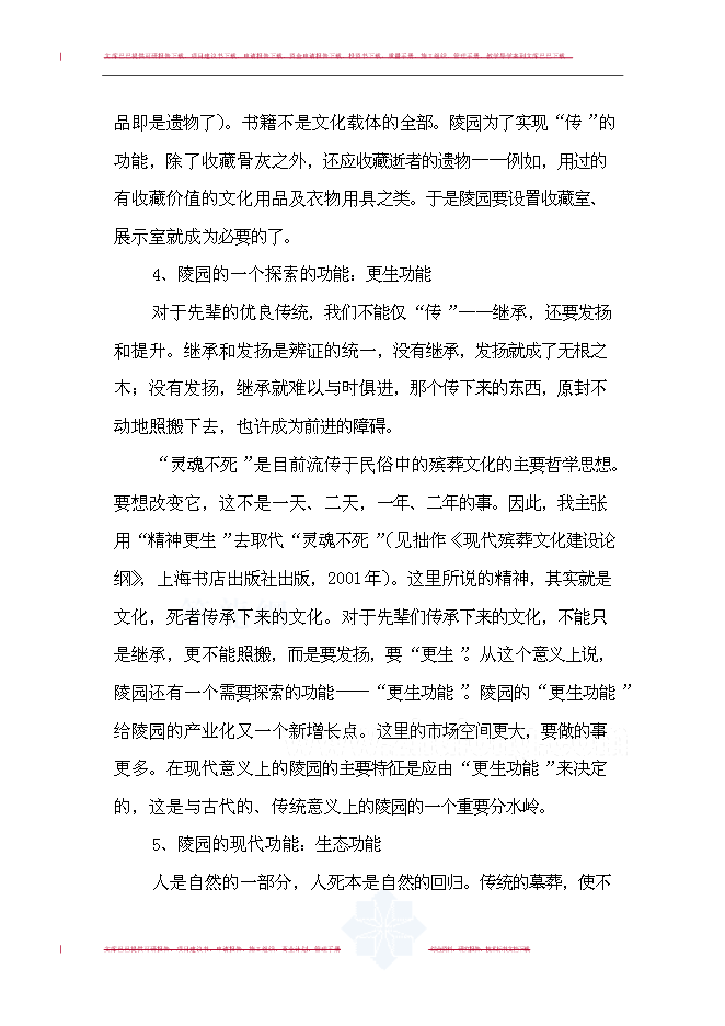 （終稿）合肥市某文化陵園新增項目投資立項申報計劃書.doc（最終版）第13頁
