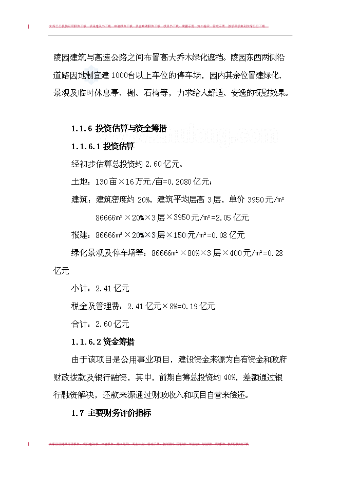 （終稿）合肥市某文化陵園新增項目投資立項申報計劃書.doc（最終版）第2頁
