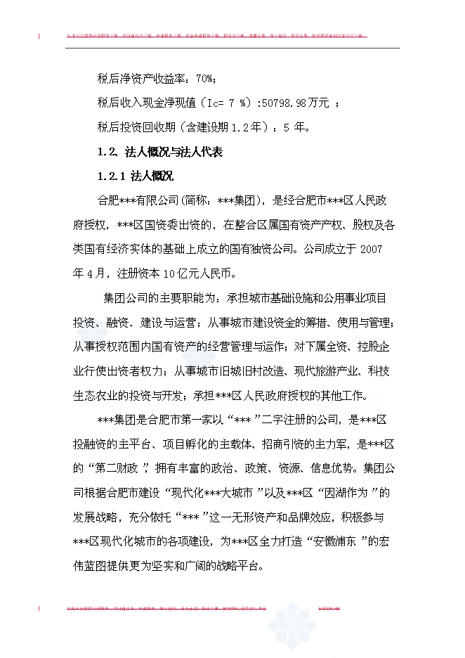 （終稿）合肥市某文化陵園新增項目投資立項申報計劃書.doc（最終版）第3頁