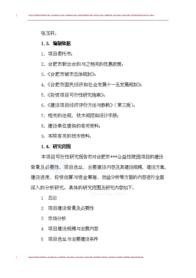 （終稿）合肥市某文化陵園新增項目投資立項申報計劃書.doc（最終版）第5頁
