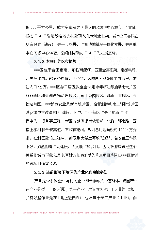 （終稿）合肥市某文化陵園新增項目投資立項申報計劃書.doc（最終版）第9頁
