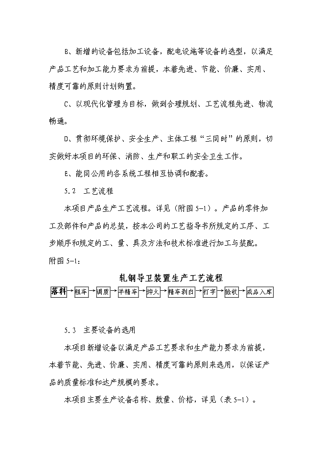 （終稿）年生產萬套軋鋼導衛裝置基建新增項目投資立項申報計劃書.doc（最終版）第12頁