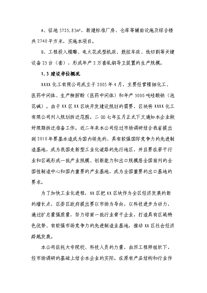 （終稿）年生產萬套軋鋼導衛裝置基建新增項目投資立項申報計劃書.doc（最終版）第2頁