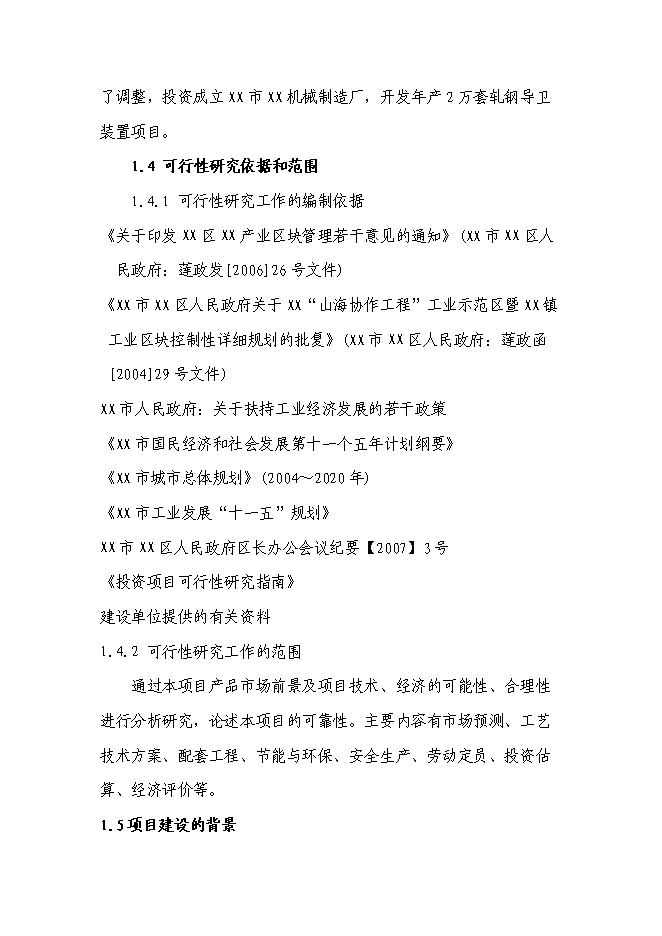 （終稿）年生產萬套軋鋼導衛裝置基建新增項目投資立項申報計劃書.doc（最終版）第3頁