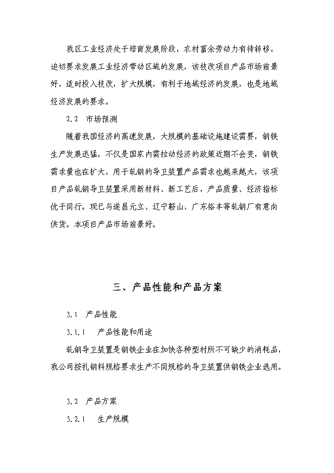 （終稿）年生產萬套軋鋼導衛裝置基建新增項目投資立項申報計劃書.doc（最終版）第8頁