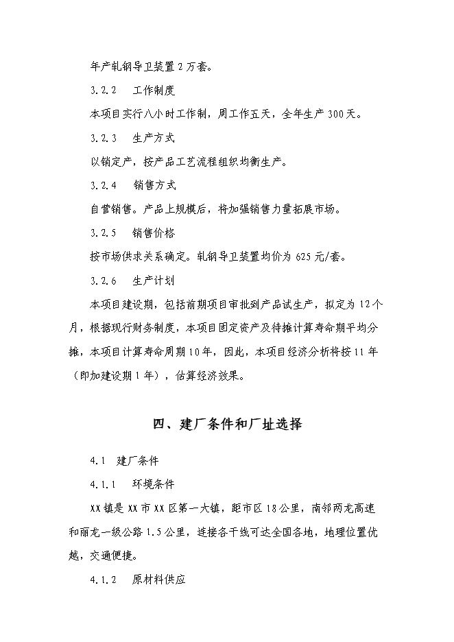 （終稿）年生產萬套軋鋼導衛裝置基建新增項目投資立項申報計劃書.doc（最終版）第9頁