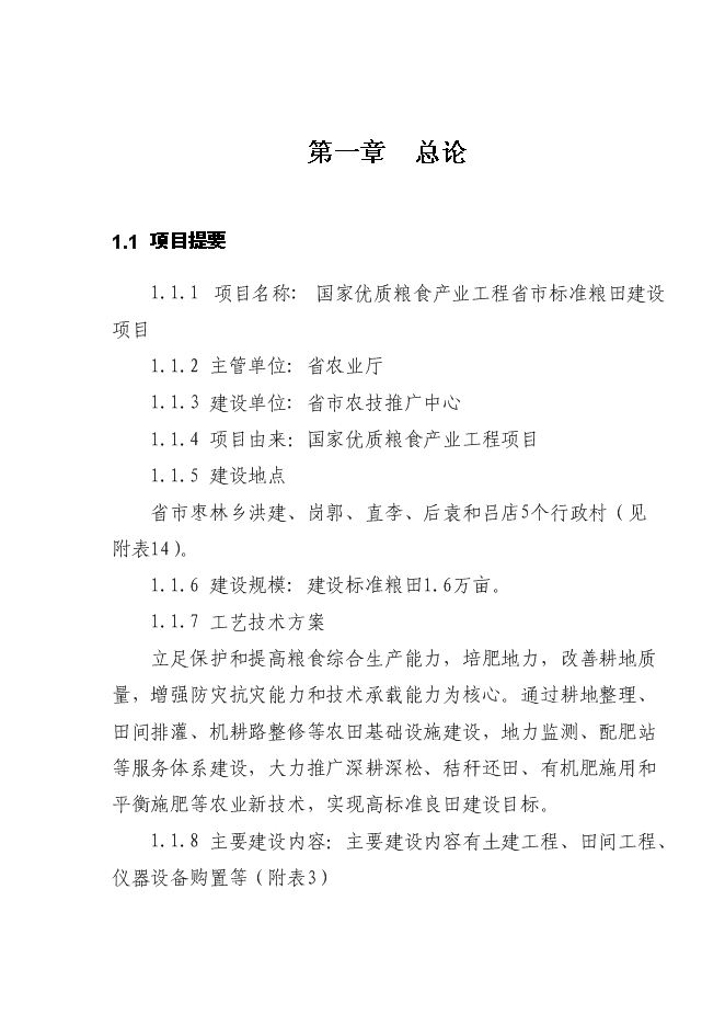 （終稿）國家優質糧食產業工程省市標準糧田新增項目投資立項申報計劃書.doc（最終版）第1頁