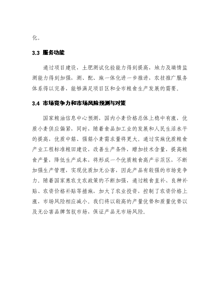（終稿）國家優質糧食產業工程省市標準糧田新增項目投資立項申報計劃書.doc（最終版）第10頁