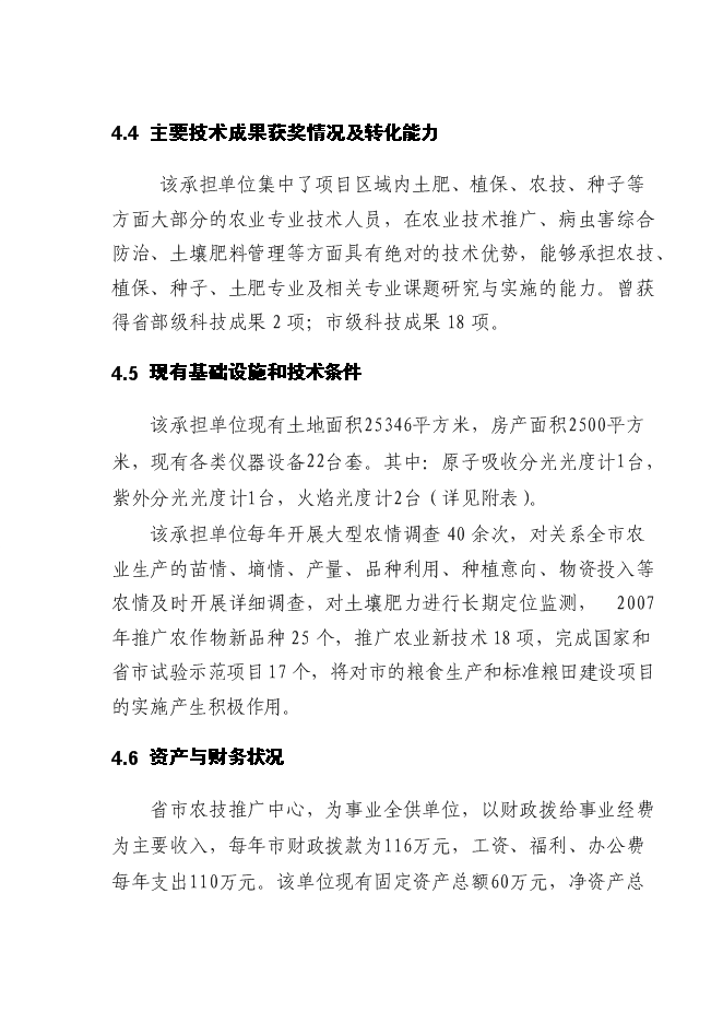 （終稿）國家優質糧食產業工程省市標準糧田新增項目投資立項申報計劃書.doc（最終版）第12頁