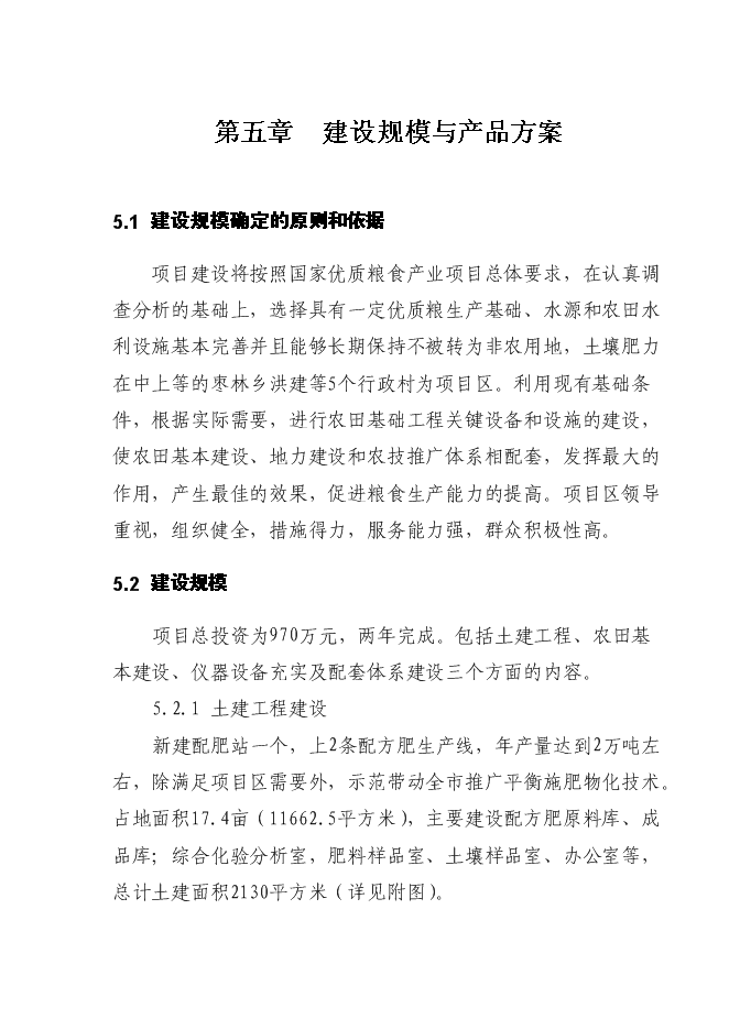 （終稿）國家優質糧食產業工程省市標準糧田新增項目投資立項申報計劃書.doc（最終版）第14頁