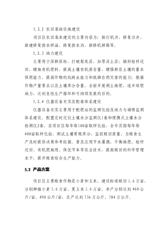 （終稿）國家優質糧食產業工程省市標準糧田新增項目投資立項申報計劃書.doc（最終版）第15頁