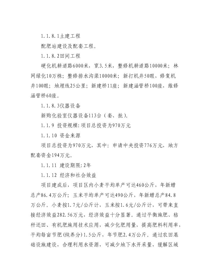 （終稿）國家優質糧食產業工程省市標準糧田新增項目投資立項申報計劃書.doc（最終版）第2頁