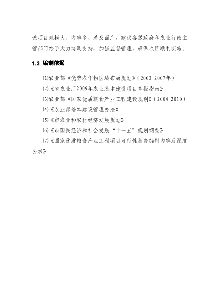 （終稿）國家優質糧食產業工程省市標準糧田新增項目投資立項申報計劃書.doc（最終版）第4頁