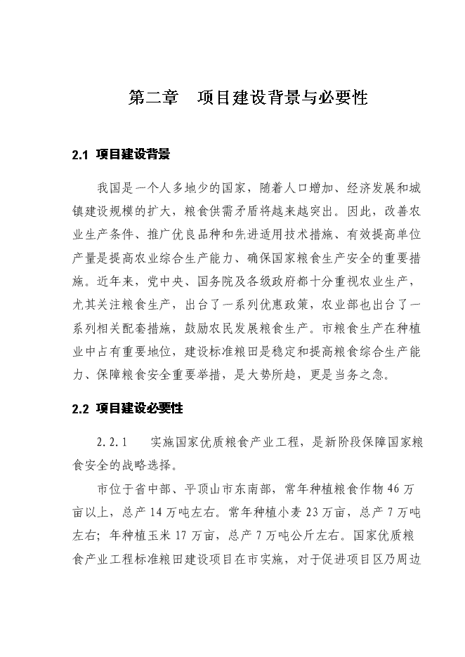 （終稿）國家優質糧食產業工程省市標準糧田新增項目投資立項申報計劃書.doc（最終版）第5頁