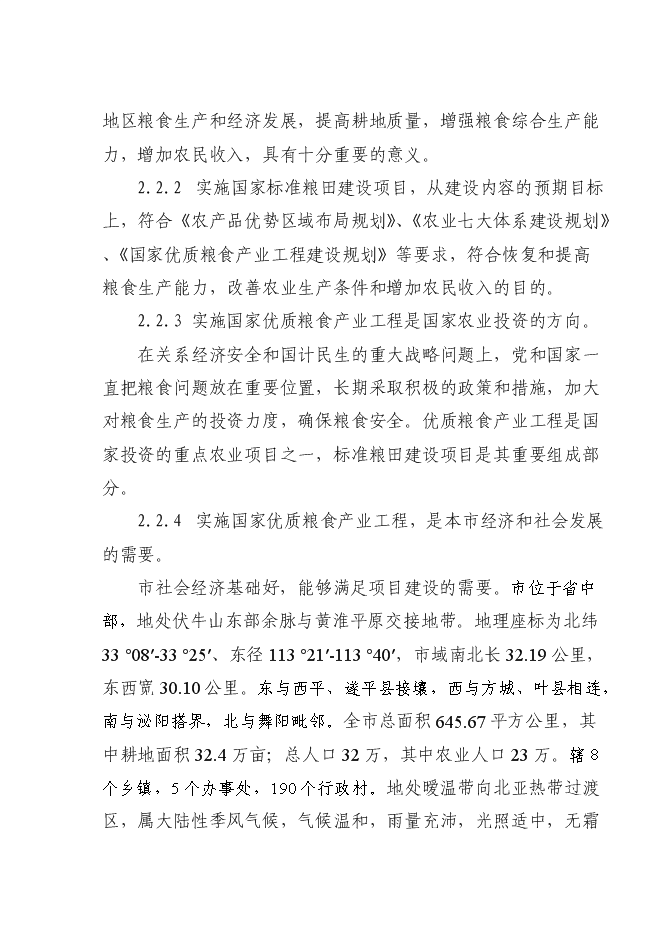 （終稿）國家優質糧食產業工程省市標準糧田新增項目投資立項申報計劃書.doc（最終版）第6頁