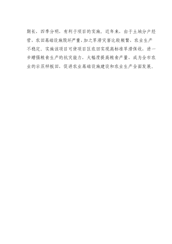 （終稿）國家優質糧食產業工程省市標準糧田新增項目投資立項申報計劃書.doc（最終版）第7頁