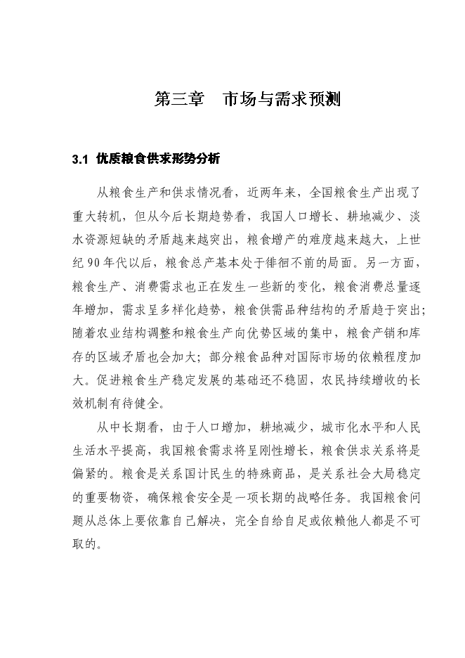 （終稿）國家優質糧食產業工程省市標準糧田新增項目投資立項申報計劃書.doc（最終版）第8頁