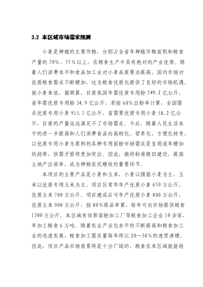 （終稿）國家優質糧食產業工程省市標準糧田新增項目投資立項申報計劃書.doc（最終版）第9頁