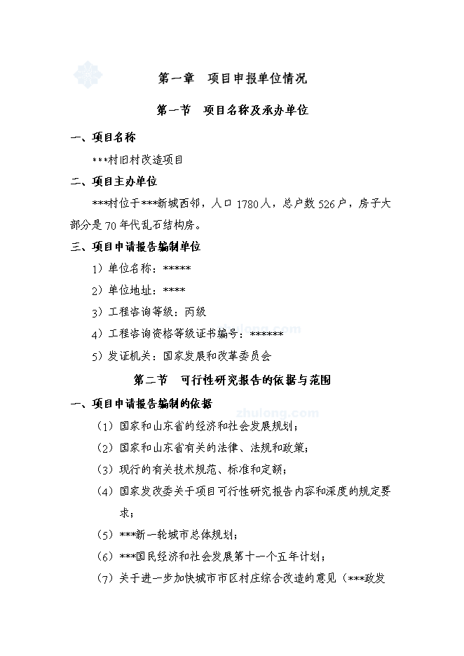 （終稿）某某省某舊村改造安置房新增項目投資立項申報計劃書.doc（最終版）第1頁