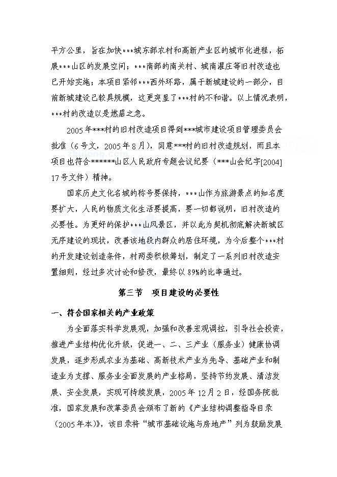 （終稿）某某省某舊村改造安置房新增項目投資立項申報計劃書.doc（最終版）第10頁