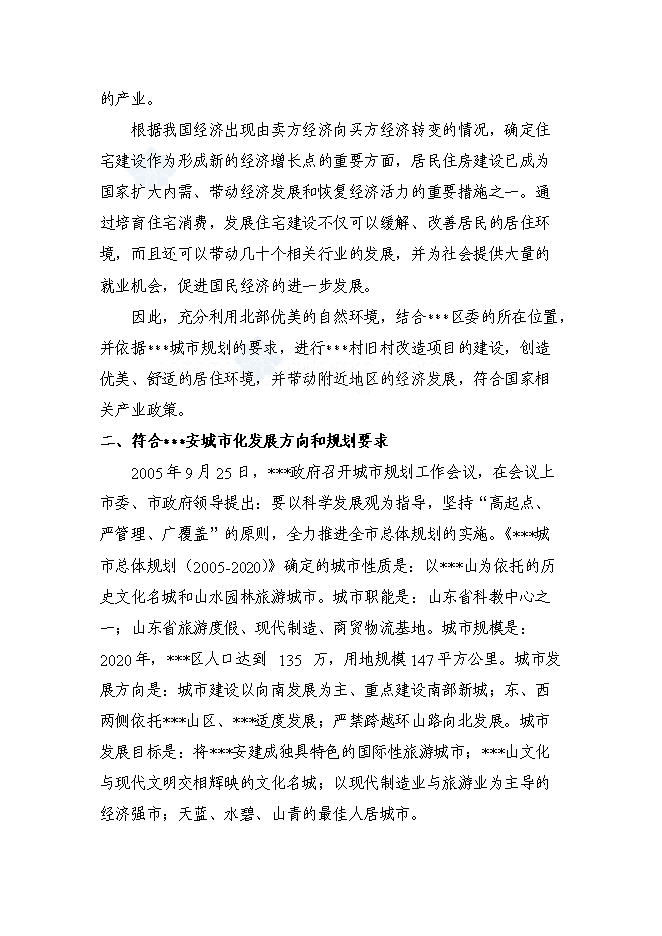 （終稿）某某省某舊村改造安置房新增項目投資立項申報計劃書.doc（最終版）第11頁