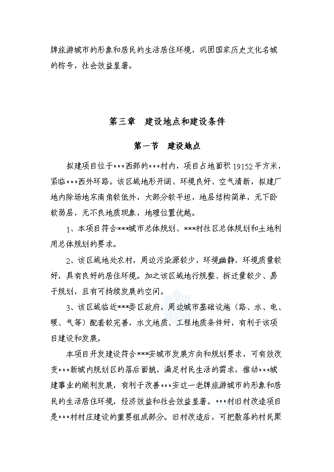 （終稿）某某省某舊村改造安置房新增項目投資立項申報計劃書.doc（最終版）第14頁