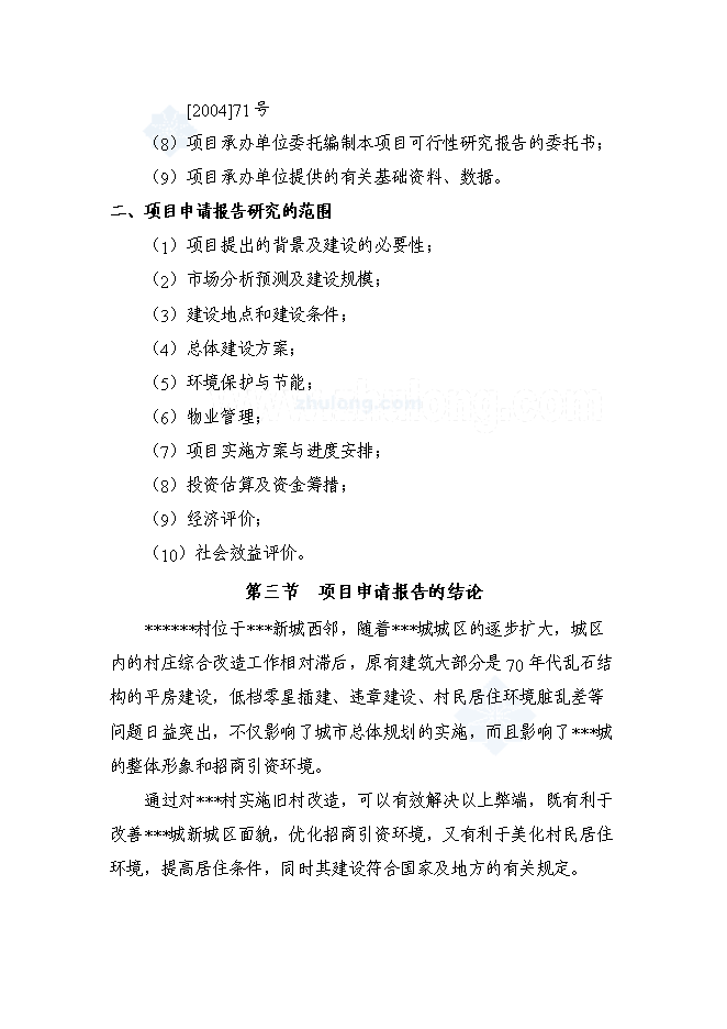 （終稿）某某省某舊村改造安置房新增項目投資立項申報計劃書.doc（最終版）第2頁