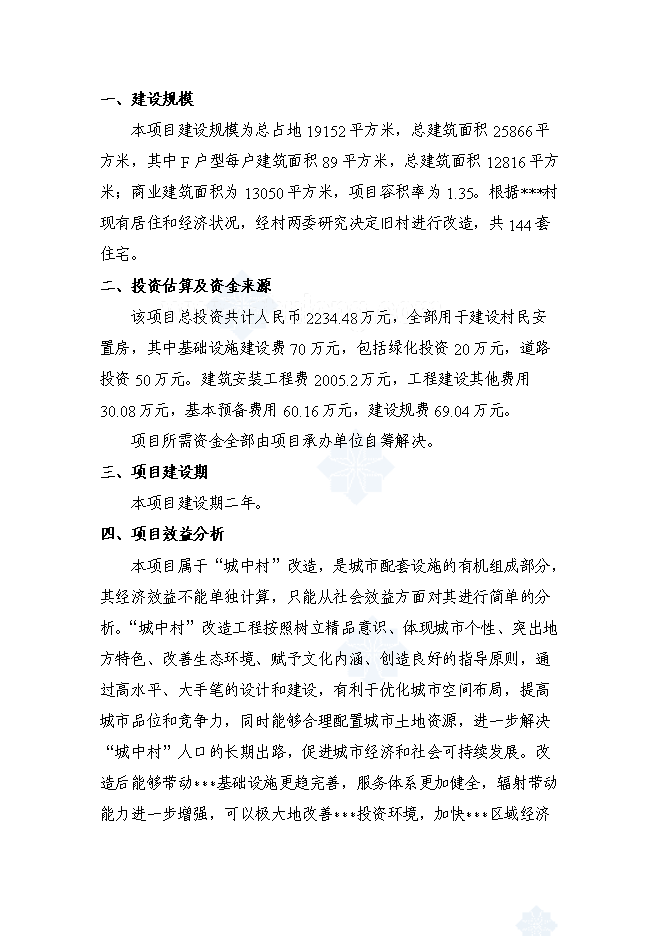 （終稿）某某省某舊村改造安置房新增項目投資立項申報計劃書.doc（最終版）第3頁