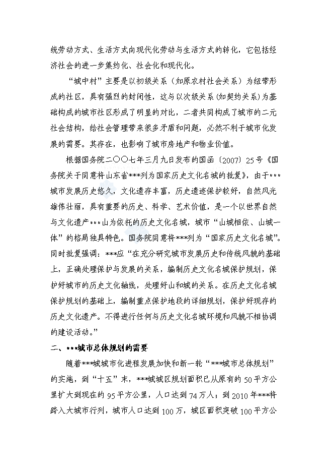 （終稿）某某省某舊村改造安置房新增項目投資立項申報計劃書.doc（最終版）第6頁