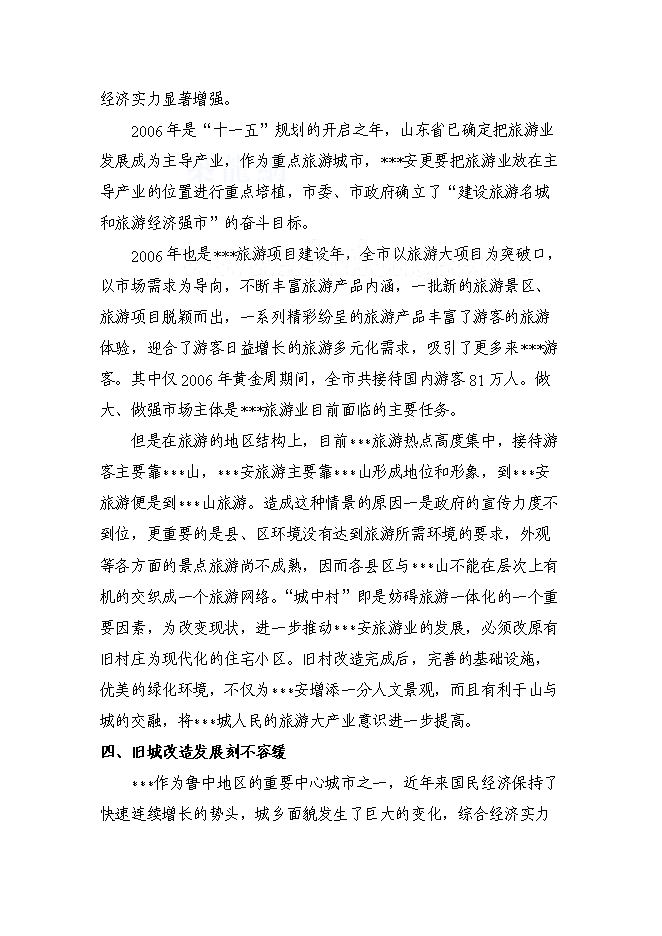 （終稿）某某省某舊村改造安置房新增項目投資立項申報計劃書.doc（最終版）第8頁