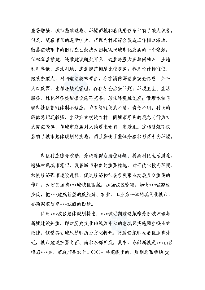 （終稿）某某省某舊村改造安置房新增項目投資立項申報計劃書.doc（最終版）第9頁