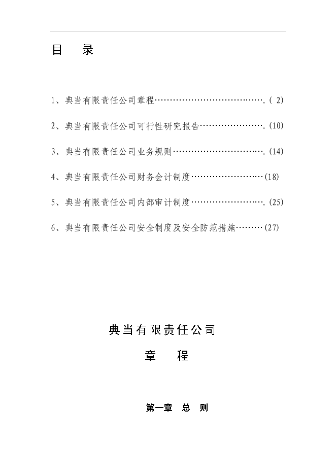 （終稿）設立典當有限責任公司投資立項申報計劃書.doc（最終版）第1頁
