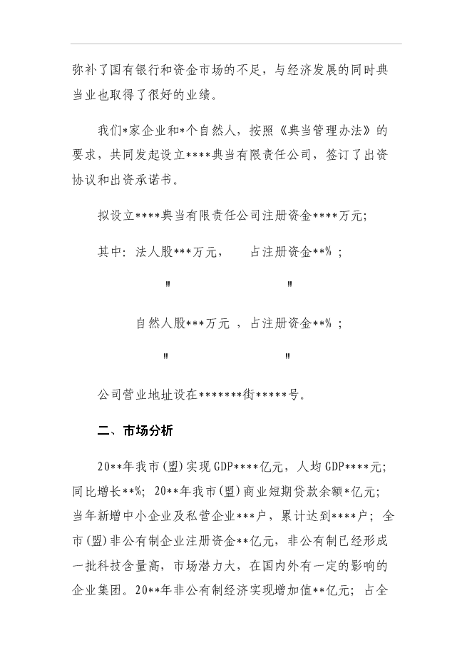 （終稿）設立典當有限責任公司投資立項申報計劃書.doc（最終版）第13頁