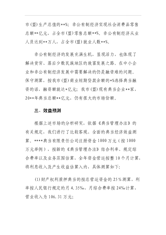 （終稿）設立典當有限責任公司投資立項申報計劃書.doc（最終版）第14頁