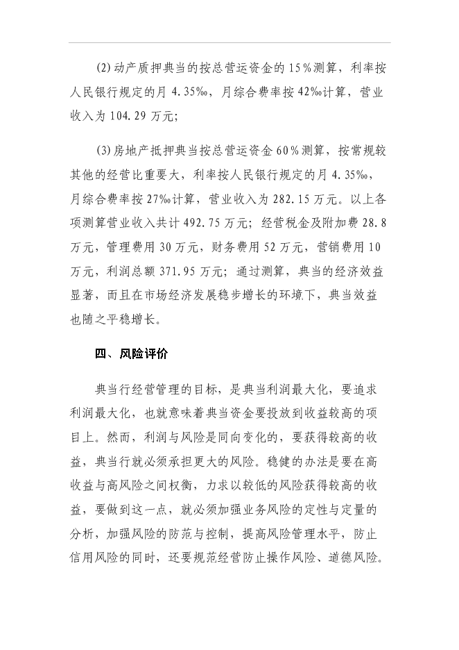 （終稿）設立典當有限責任公司投資立項申報計劃書.doc（最終版）第15頁