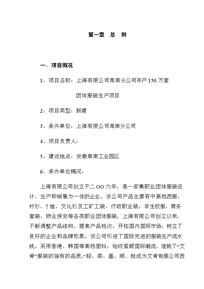 （終稿）年生產萬套團體服裝生產線新增項目投資立項申報計劃書.doc（最終版）第1頁