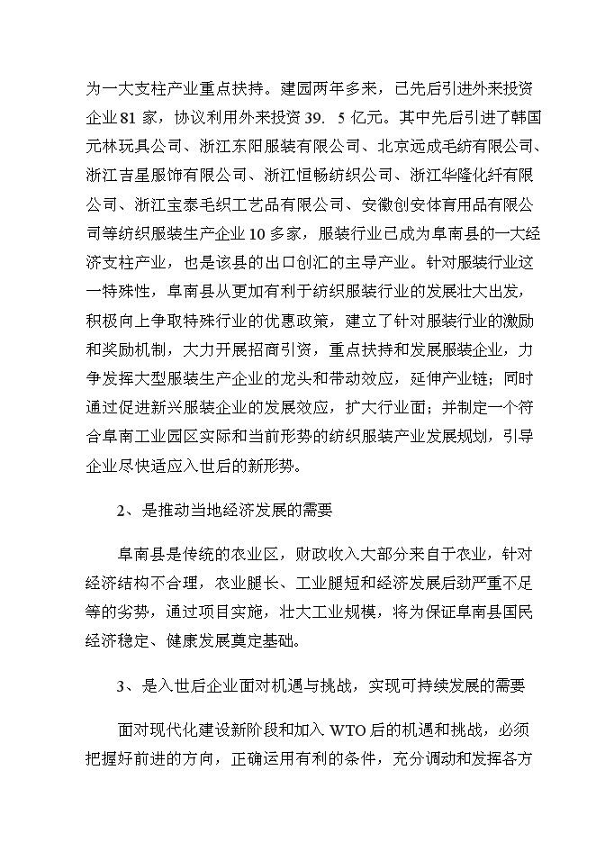 （終稿）年生產萬套團體服裝生產線新增項目投資立項申報計劃書.doc（最終版）第10頁