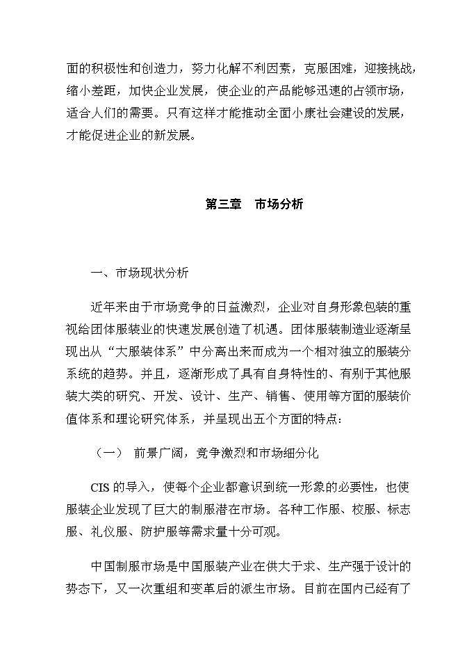 （終稿）年生產萬套團體服裝生產線新增項目投資立項申報計劃書.doc（最終版）第11頁