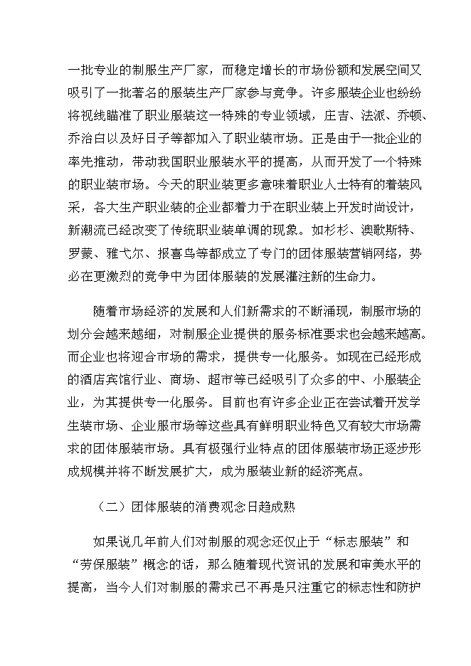 （終稿）年生產萬套團體服裝生產線新增項目投資立項申報計劃書.doc（最終版）第12頁