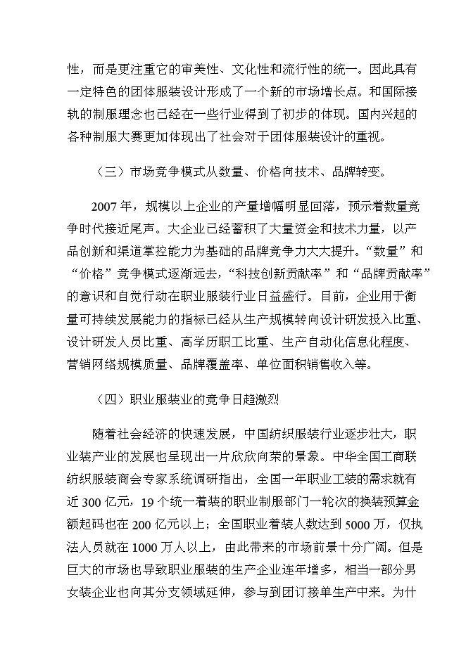 （終稿）年生產萬套團體服裝生產線新增項目投資立項申報計劃書.doc（最終版）第13頁