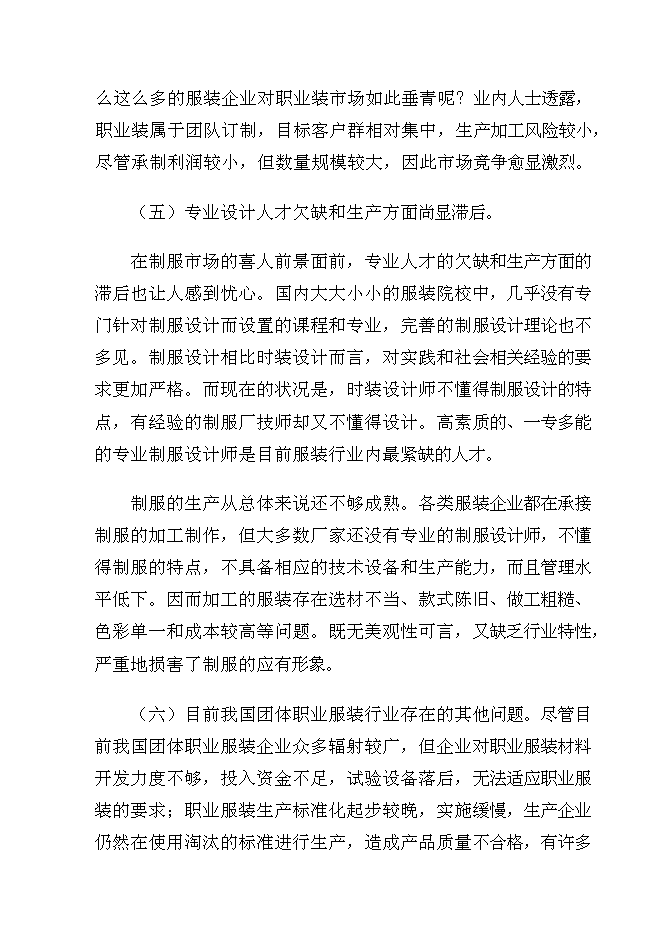 （終稿）年生產萬套團體服裝生產線新增項目投資立項申報計劃書.doc（最終版）第14頁