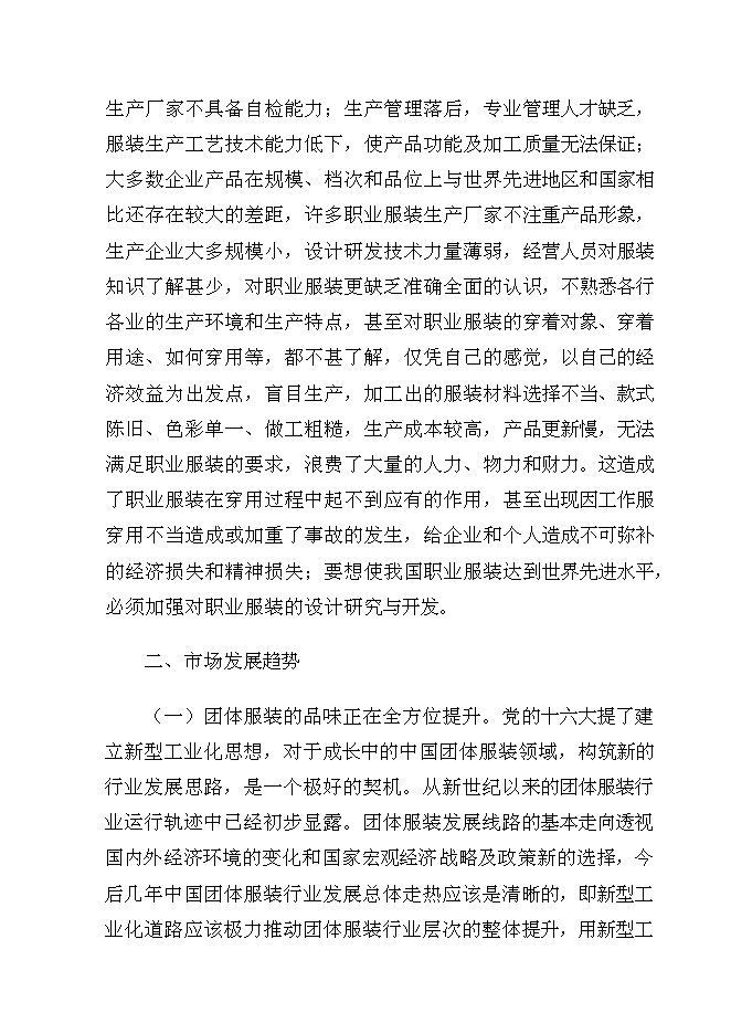（終稿）年生產萬套團體服裝生產線新增項目投資立項申報計劃書.doc（最終版）第15頁