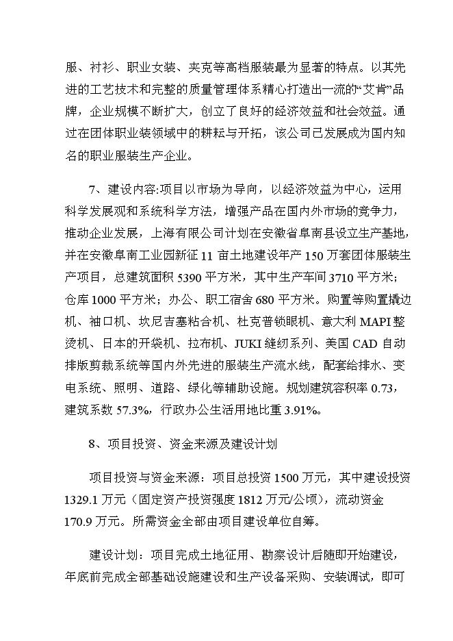 （終稿）年生產萬套團體服裝生產線新增項目投資立項申報計劃書.doc（最終版）第2頁