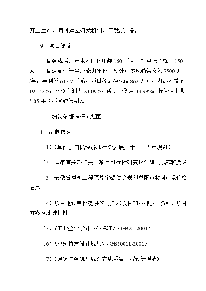 （終稿）年生產萬套團體服裝生產線新增項目投資立項申報計劃書.doc（最終版）第3頁
