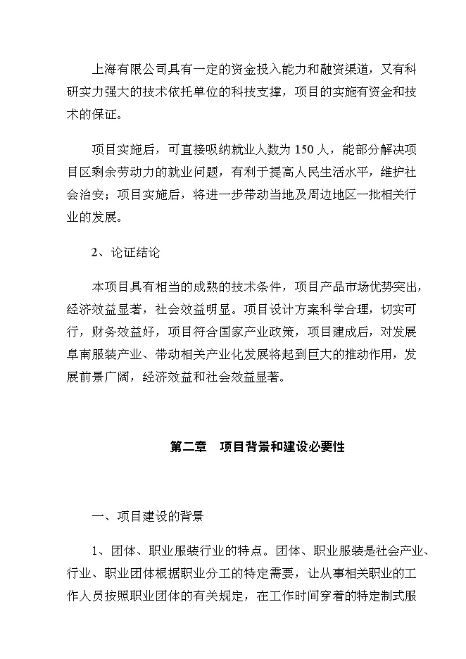 （終稿）年生產萬套團體服裝生產線新增項目投資立項申報計劃書.doc（最終版）第5頁