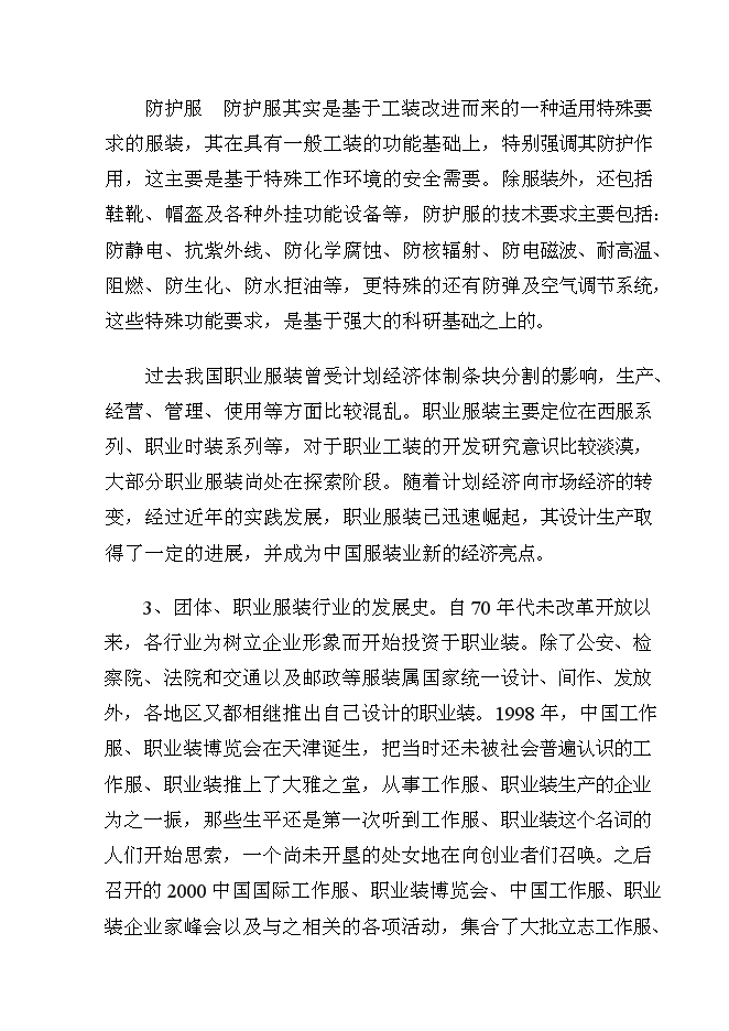 （終稿）年生產萬套團體服裝生產線新增項目投資立項申報計劃書.doc（最終版）第8頁