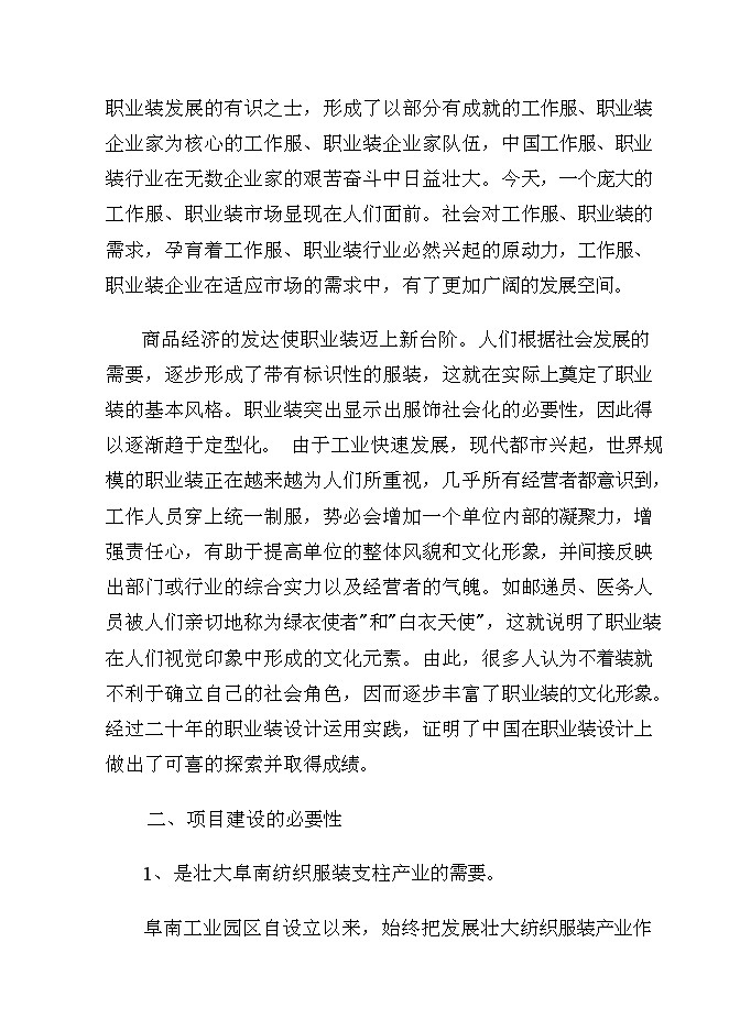 （終稿）年生產萬套團體服裝生產線新增項目投資立項申報計劃書.doc（最終版）第9頁