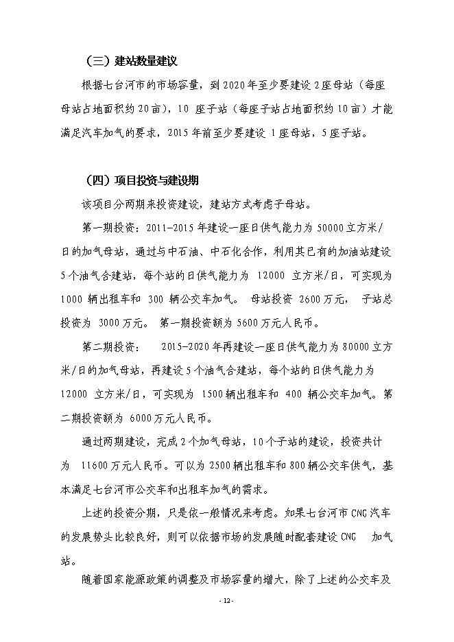 （終稿）城區CNG汽車加氣站新增項目投資立項申報計劃書.doc（最終版）第13頁