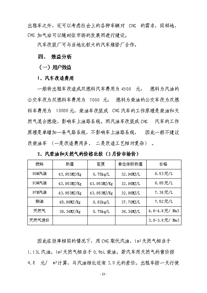 （終稿）城區CNG汽車加氣站新增項目投資立項申報計劃書.doc（最終版）第14頁