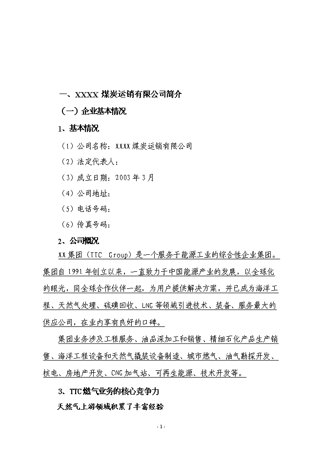 （終稿）城區CNG汽車加氣站新增項目投資立項申報計劃書.doc（最終版）第2頁